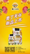 奧丁無(wú)谷新品耀目上市，誠(chéng)招全國(guó)經(jīng)銷(xiāo)商