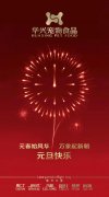 新年有我，元旦快樂(lè)！