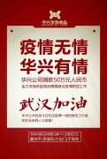 武漢加油，華興公司捐款50萬(wàn)元，全力支持疫情防