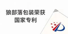 捷報！力狼狼部落包裝榮獲外觀設計專利證書